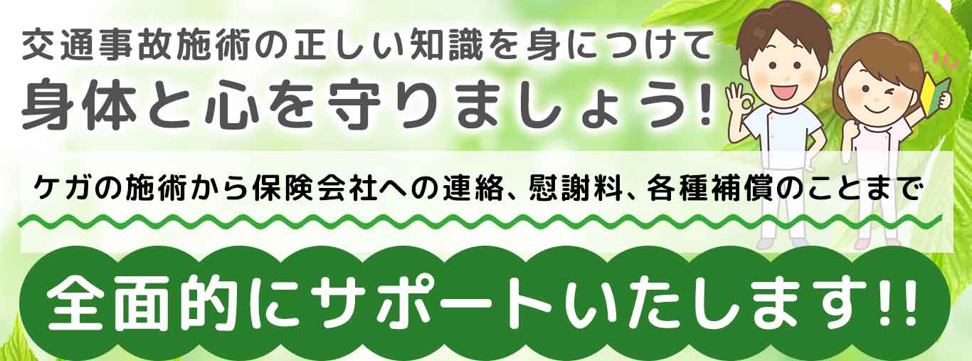 交通事故無料相談受付中
