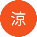 竹内涼 profile picture