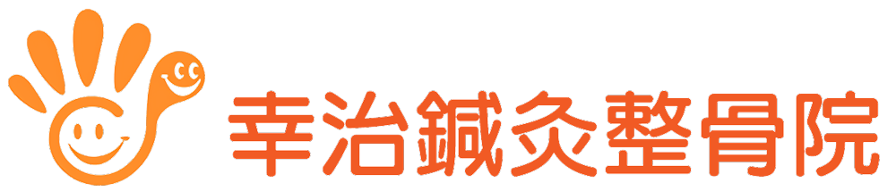 幸治鍼灸整骨院